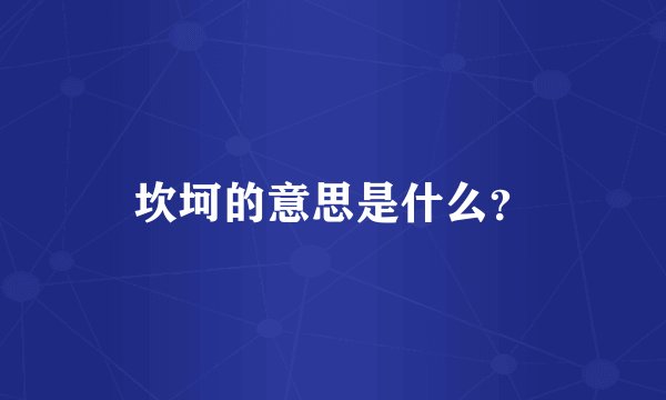 坎坷的意思是什么？