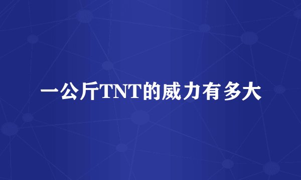 一公斤TNT的威力有多大