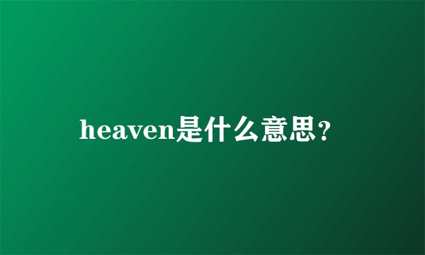 heaven是什么意思?