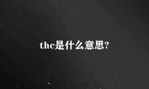 thc是什么意思?