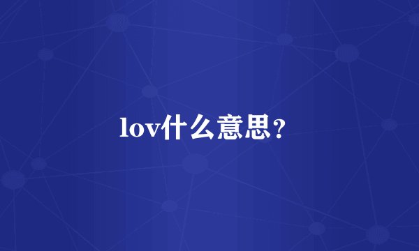 lov什么意思？