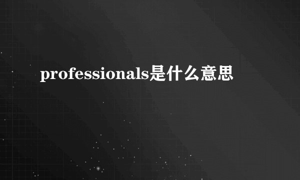 professionals是什么意思