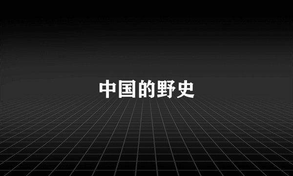 中国的野史