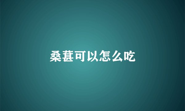 桑葚可以怎么吃