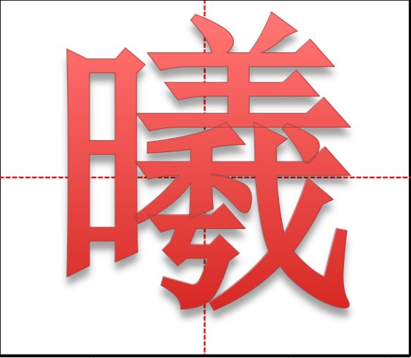 “曦”在田字格的正确书写是怎样的?