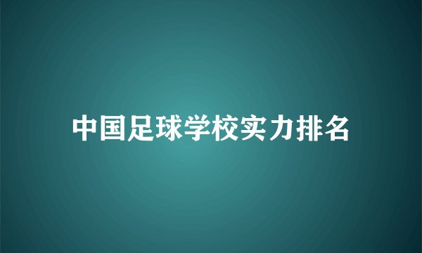 中国足球学校实力排名