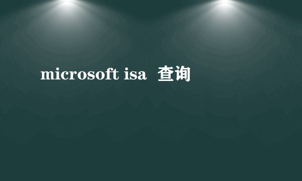 microsoft isa  查询