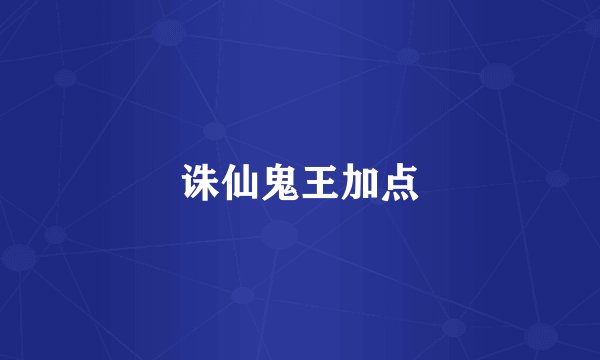 诛仙鬼王加点