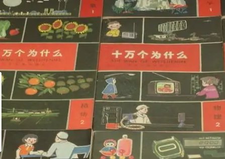 十万个为什么中包含有哪些?