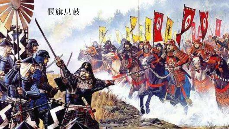 偃旗息鼓是什么意思?