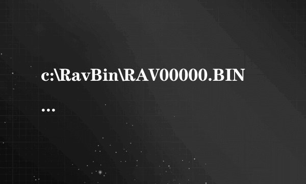 c:\RavBin\RAV00000.BIN   病毒怎么删除掉啊？