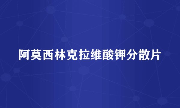 阿莫西林克拉维酸钾分散片