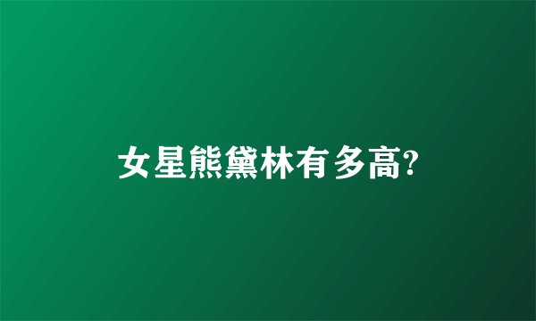 女星熊黛林有多高?