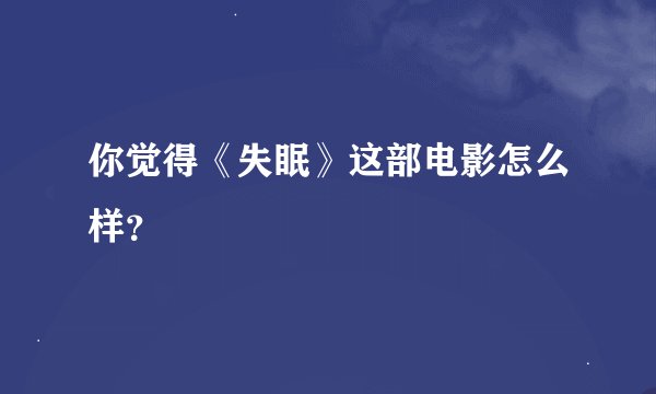 你觉得《失眠》这部电影怎么样？