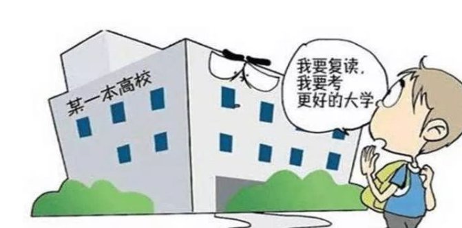 高考失利,到底该不该复读?
