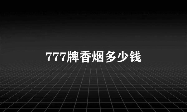 777牌香烟多少钱