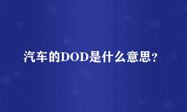 汽车的DOD是什么意思？