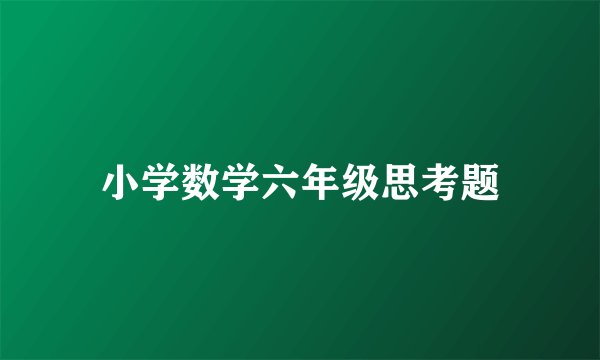 小学数学六年级思考题