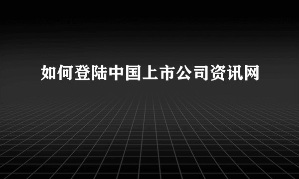 如何登陆中国上市公司资讯网
