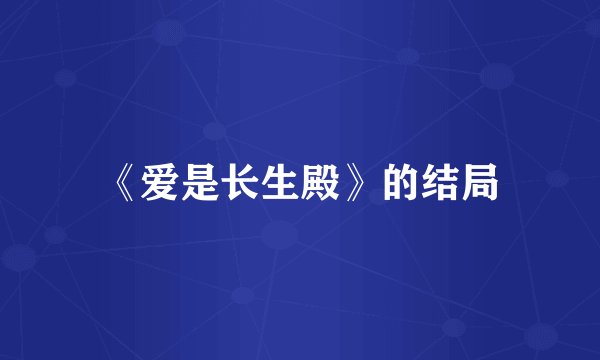 《爱是长生殿》的结局