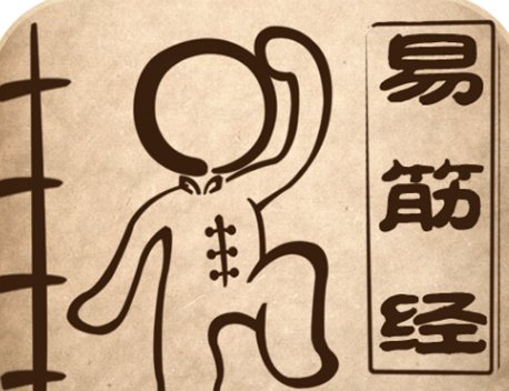 易筋经十二式的每一式的名称是什么？