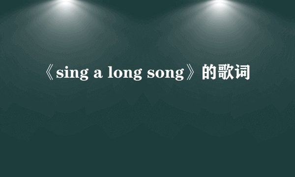 《sing a long song》的歌词