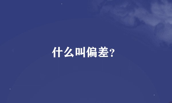 什么叫偏差？