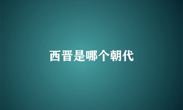 西晋是哪个朝代