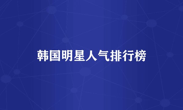 韩国明星人气排行榜