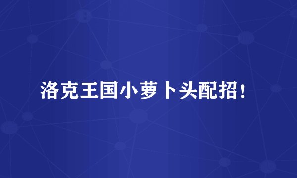 洛克王国小萝卜头配招！