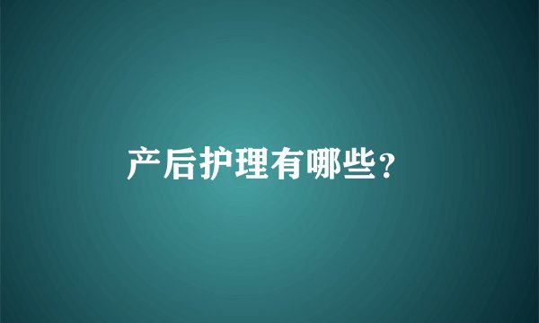 产后护理有哪些？