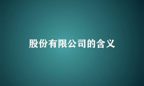 股份有限公司的含义