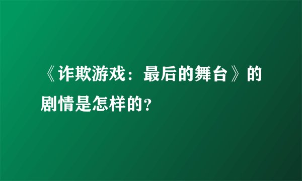 《诈欺游戏：最后的舞台》的剧情是怎样的？