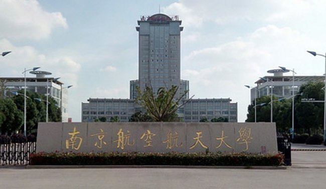 如何评价南京航空航天大学?