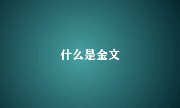 什么是金文