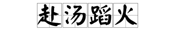 “赴汤蹈火”的意思是什么?