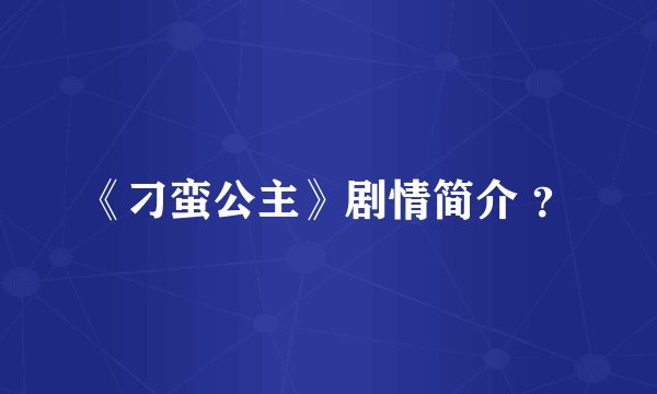 《刁蛮公主》剧情简介 ？