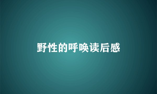 野性的呼唤读后感