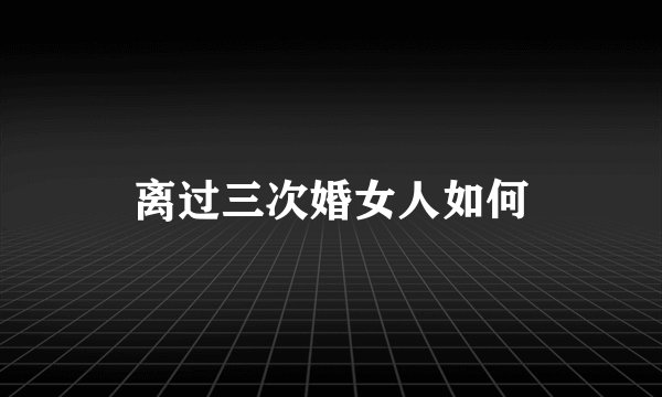 离过三次婚女人如何