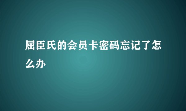 屈臣氏的会员卡密码忘记了怎么办