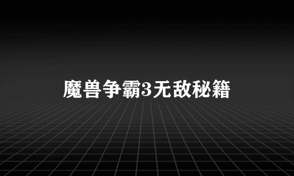 魔兽争霸3无敌秘籍