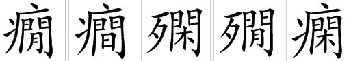 癫痫的“痫”字怎么念 ?