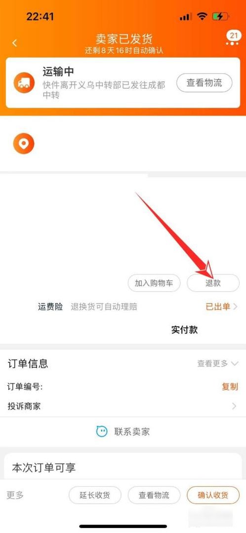 淘宝怎么申请退款