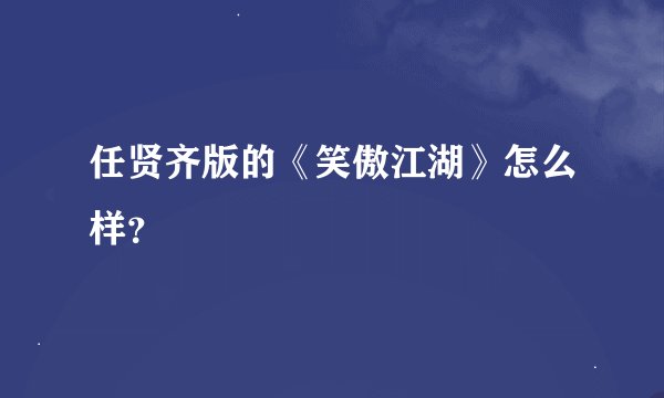 任贤齐版的《笑傲江湖》怎么样？