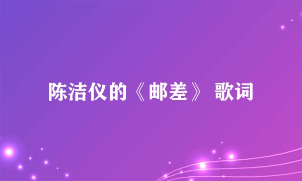 陈洁仪的《邮差》 歌词