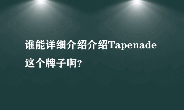 谁能详细介绍介绍Tapenade这个牌子啊？