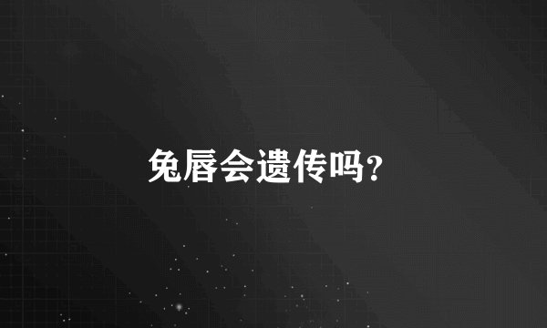 兔唇会遗传吗？
