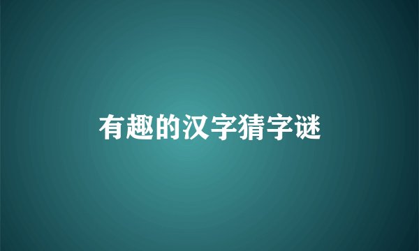 有趣的汉字猜字谜