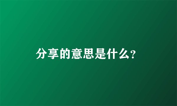 分享的意思是什么？