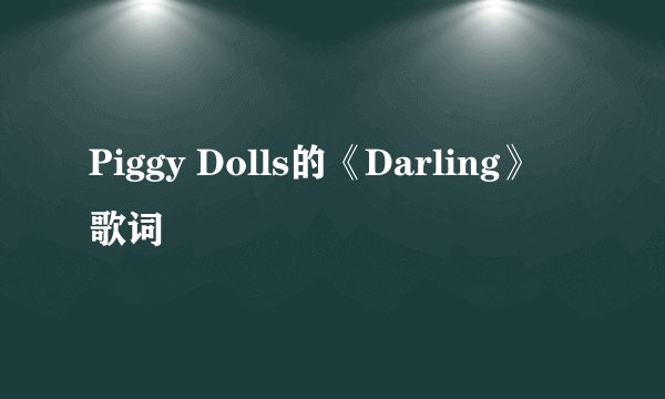 Piggy Dolls的《Darling》 歌词